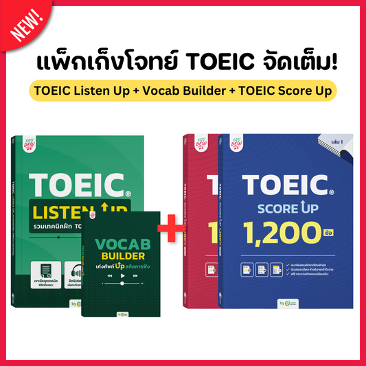 คุ้มที่สุด! แพ็กติวโจทย์ TOEIC จัดเต็มทุกพาร์ต! [ฟัง+อ่าน] กวาดคะแนนเต็มด้วย TOEIC Listen Up + TOEIC Score Up + Vocab Builder