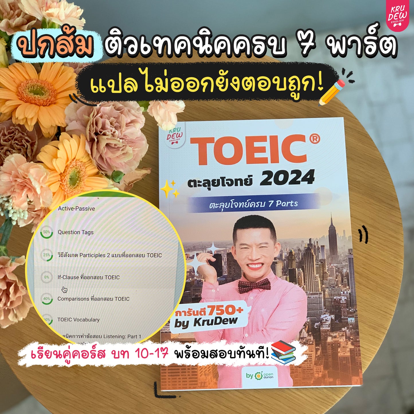 [กรอกรหัส KD500 ลดเพิ่ม 500 บาท] คอร์สครูดิว TOEIC ติวด่วน 1 เดือน แถมฟรี 3 อย่าง การันตี 750 คะแนน
