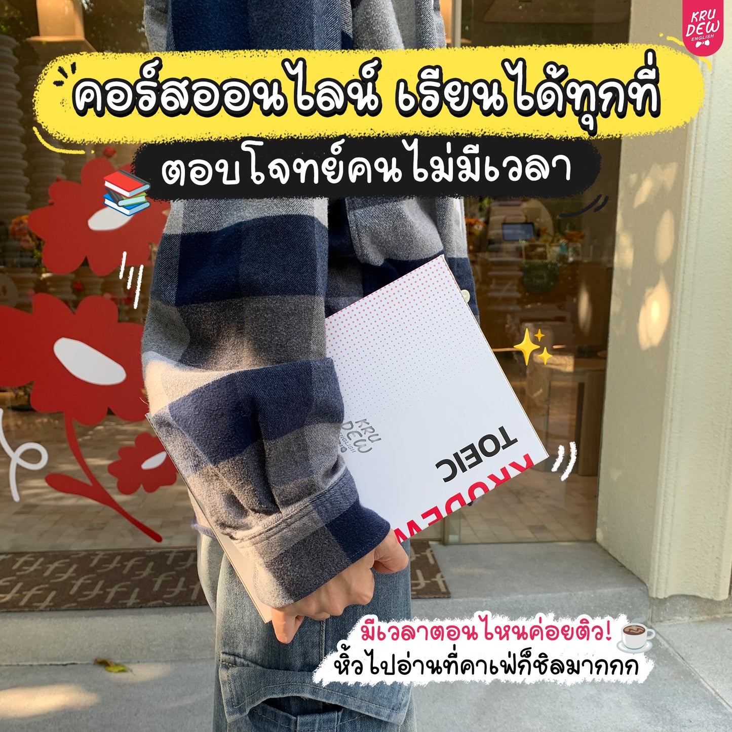 [กรอกรหัส KD500 ลดเพิ่ม 500 บาท] คอร์สครูดิว TOEIC ติวด่วน 1 เดือน แถมฟรี 3 อย่าง การันตี 750 คะแนน