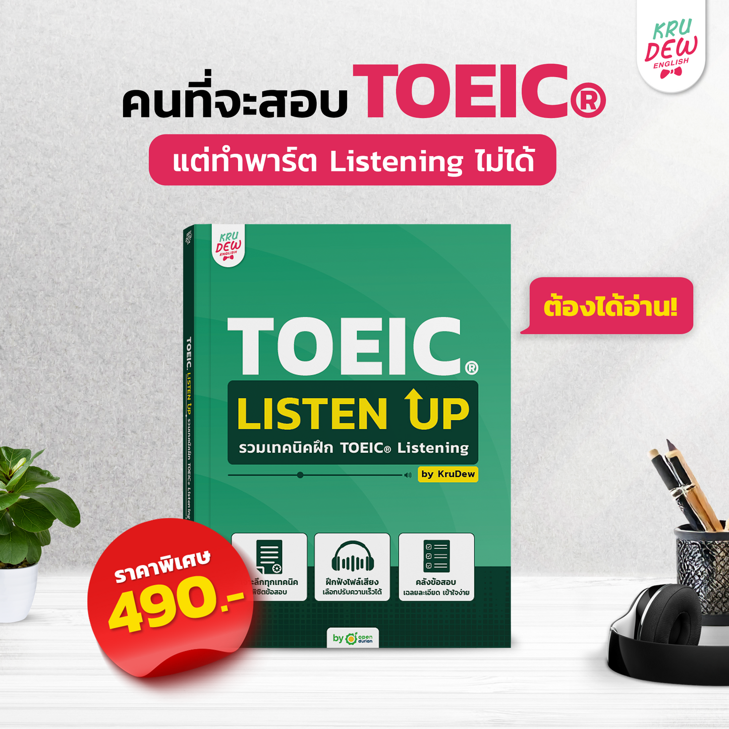 ใหม่! หนังสือ TOEIC Listen Up ฝึกโจทย์ TOEIC พาร์ตฟัง เก็บพาร์ต Listening เต็มด้วยเล่มนี้! by KruDew