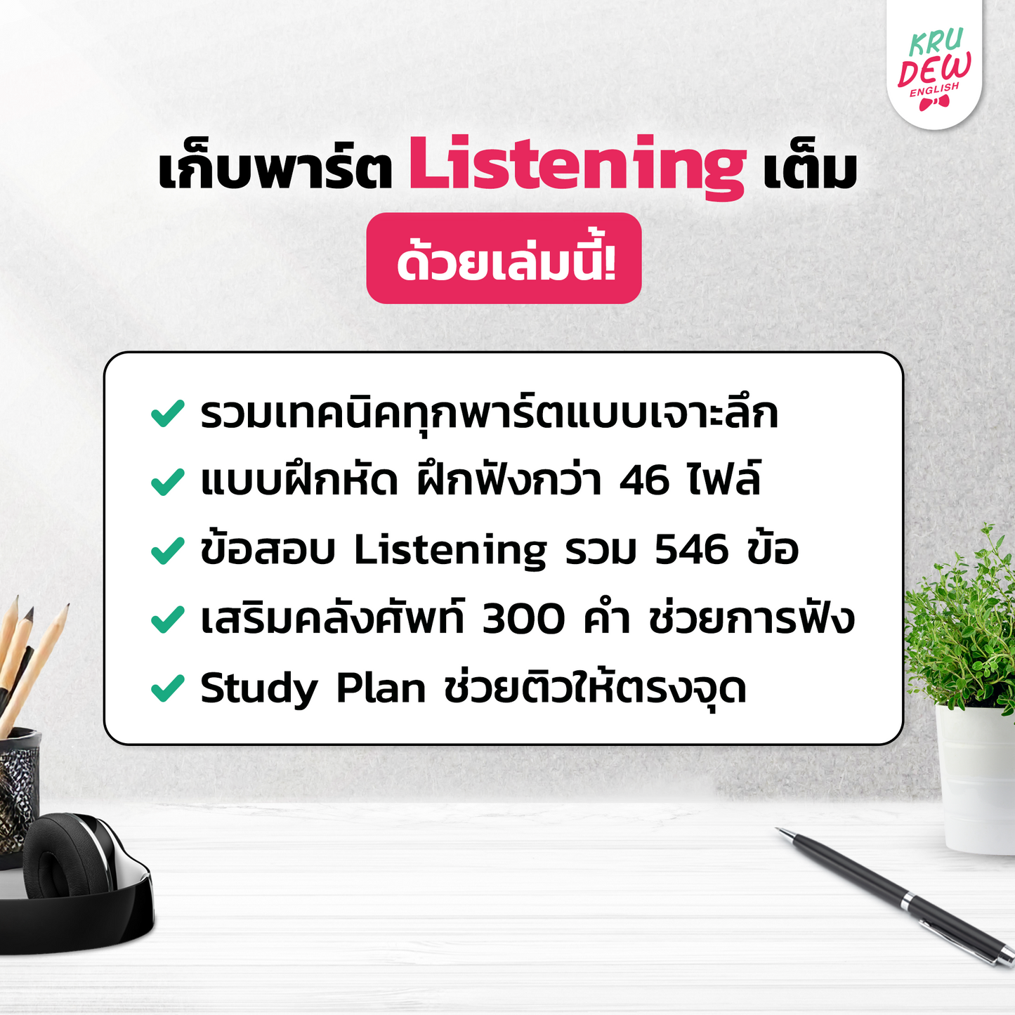 ใหม่! หนังสือ TOEIC Listen Up ฝึกโจทย์ TOEIC พาร์ตฟัง เก็บพาร์ต Listening เต็มด้วยเล่มนี้! by KruDew