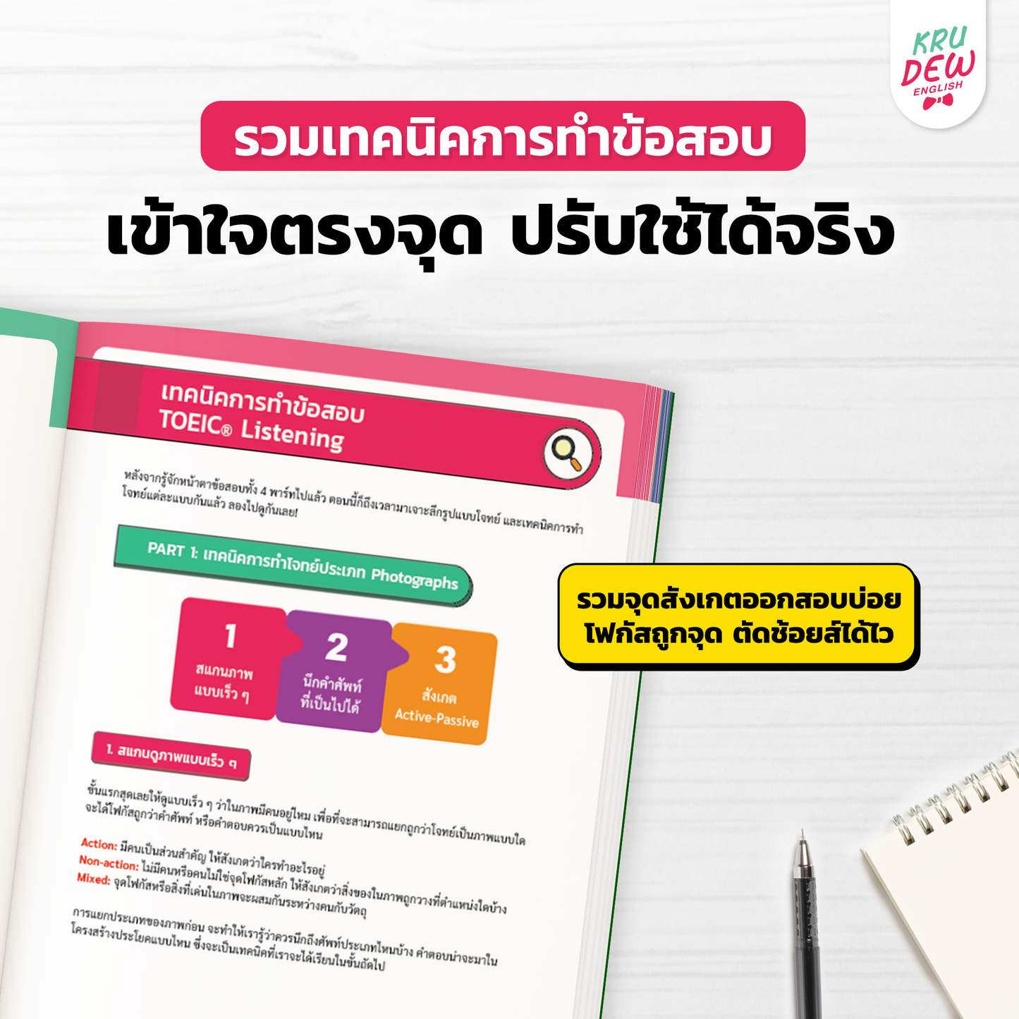 ใหม่! หนังสือ TOEIC Listen Up ฝึกโจทย์ TOEIC พาร์ตฟัง เก็บพาร์ต Listening เต็มด้วยเล่มนี้! by KruDew