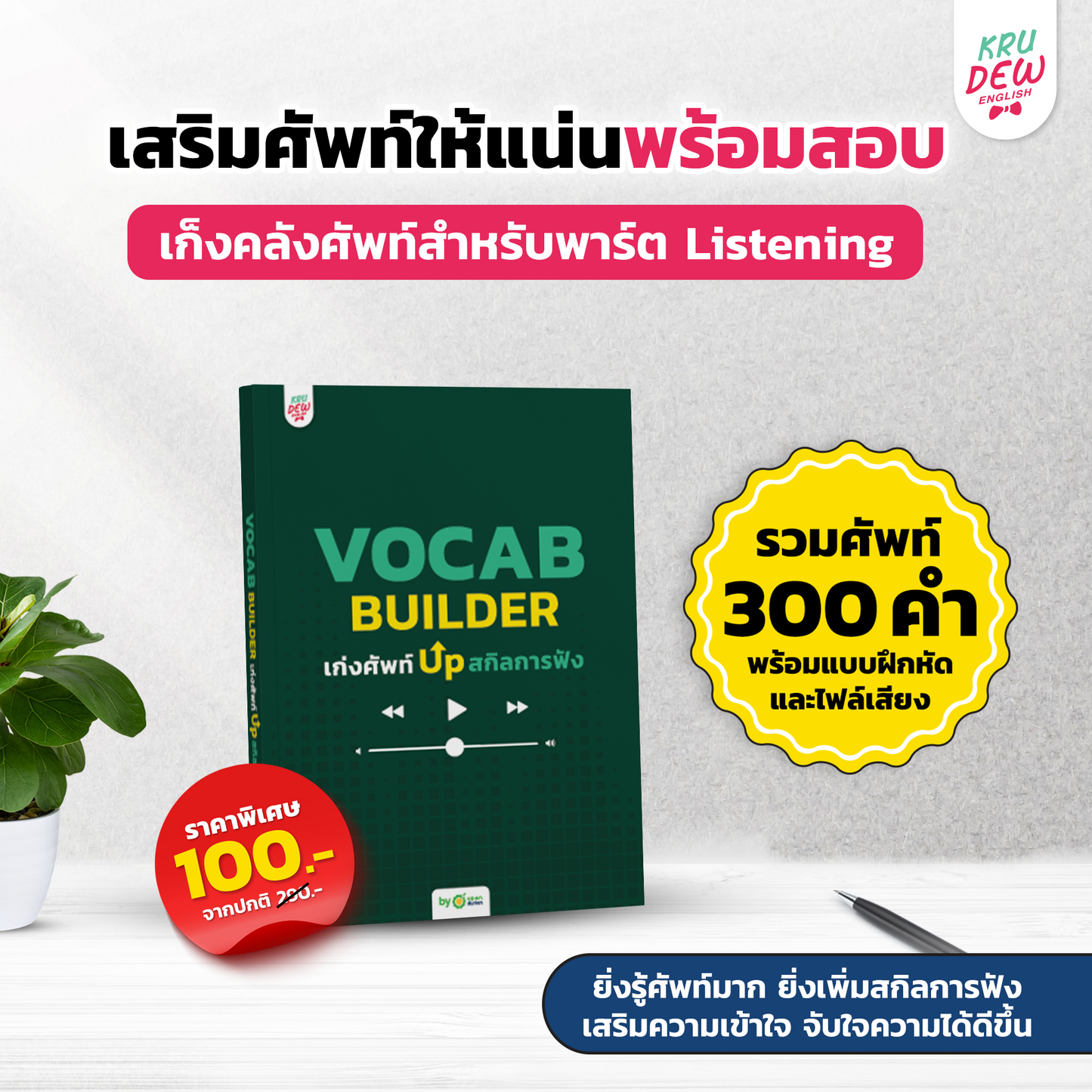 ใหม่! หนังสือ TOEIC Listen Up ฝึกโจทย์ TOEIC พาร์ตฟัง เก็บพาร์ต Listening เต็มด้วยเล่มนี้! by KruDew