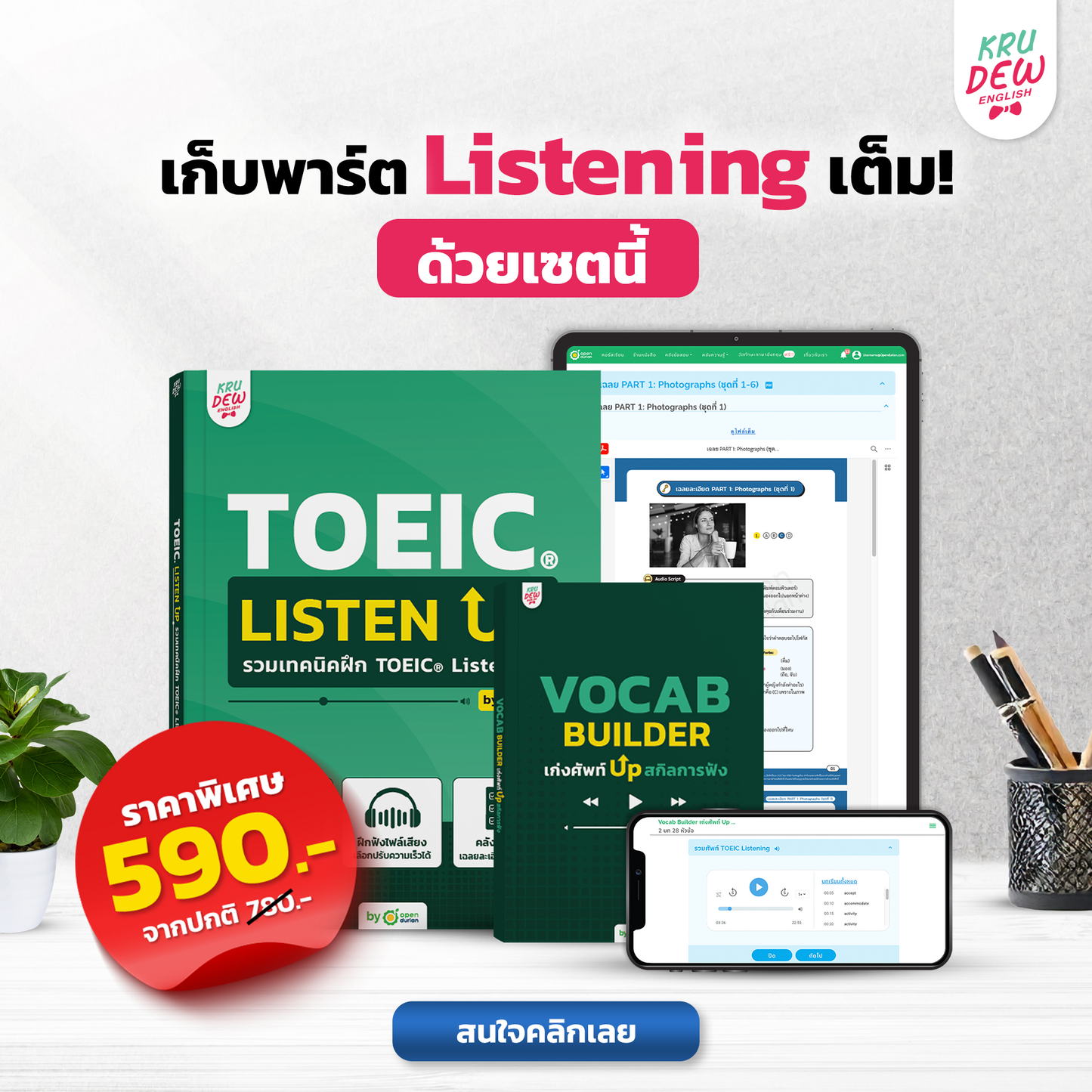 ใหม่! หนังสือ TOEIC Listen Up ฝึกโจทย์ TOEIC พาร์ตฟัง เก็บพาร์ต Listening เต็มด้วยเล่มนี้! by KruDew