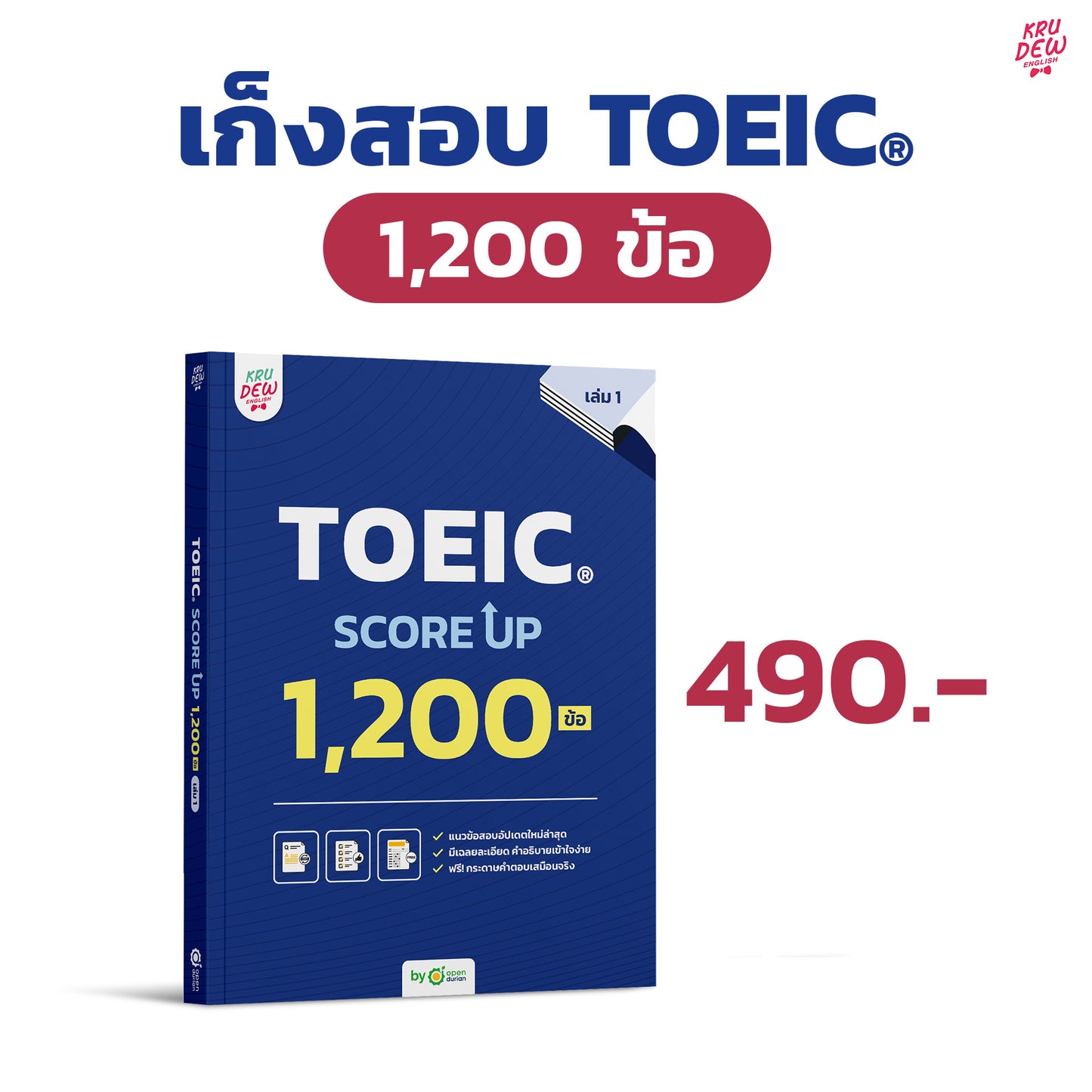 หนังสือ TOEIC SCORE UP 1,200 ข้อ #เล่ม1  ฟรี! กระดาษคำตอบเหมือนจริงท้ายเล่ม 1 ชุด