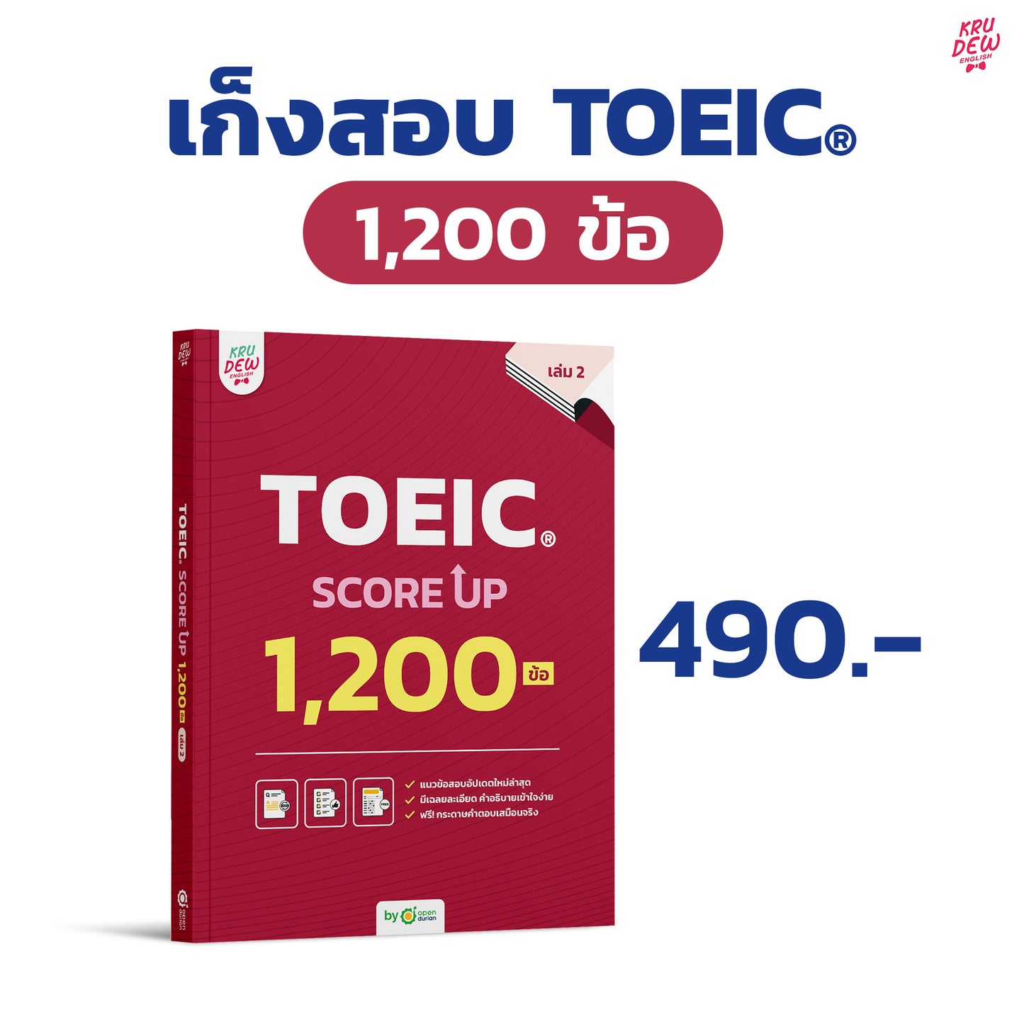 หนังสือ TOEIC SCORE UP 1,200 ข้อ #เล่ม2  ฟรี! กระดาษคำตอบเหมือนจริงท้ายเล่ม 1 ชุด