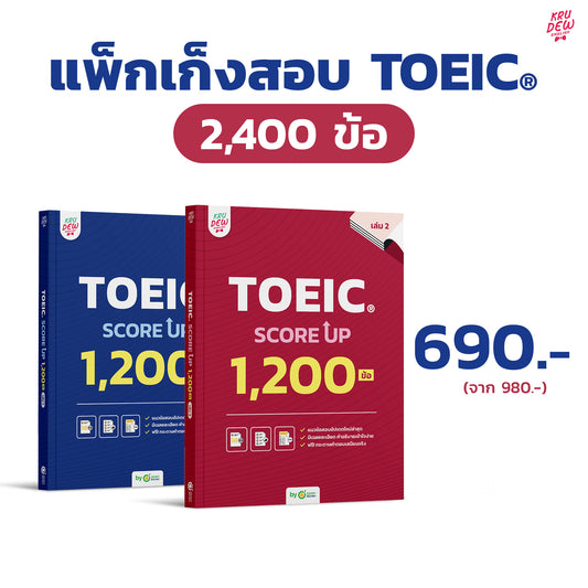 แพ็กคู่! หนังสือ TOEIC SCORE UP 2,400 ข้อ #เล่ม1 และ #เล่ม2