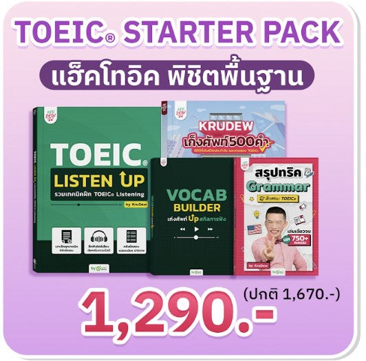 คุ้มที่สุด! แฮ็กโทอิค พิชิตพื้นฐานแกรมมาร์และการสอบ ! [แกรมมาร์+ฟัง] กวาดคะแนน 550+ ได้ง่าย ๆ TOEIC Listen Up + Vocab Builder + Krudew เก็งศัพท์ 500 คำ + สรุปทริค Grammar