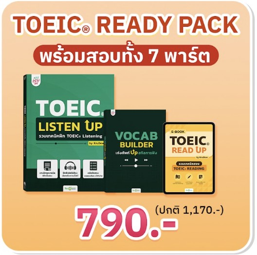 แพ็กพร้อมสอบ! ทั้ง 7 พาร์ต [ฟัง+อ่าน] เทคนิคพร้อมตะลุยโจทย์ข้อสอบ TOEIC